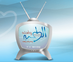 البرنامج الفضائي الطب وأهله 1